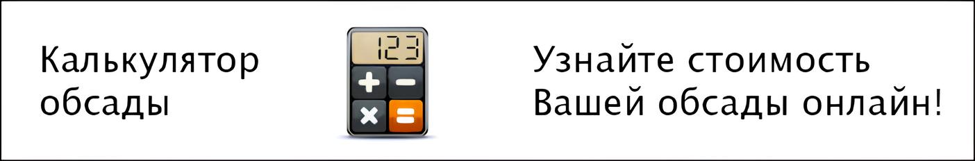 калькулятор обсады